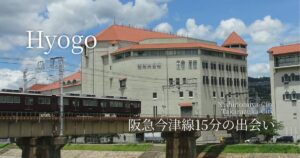 阪急今津線15分の出会い