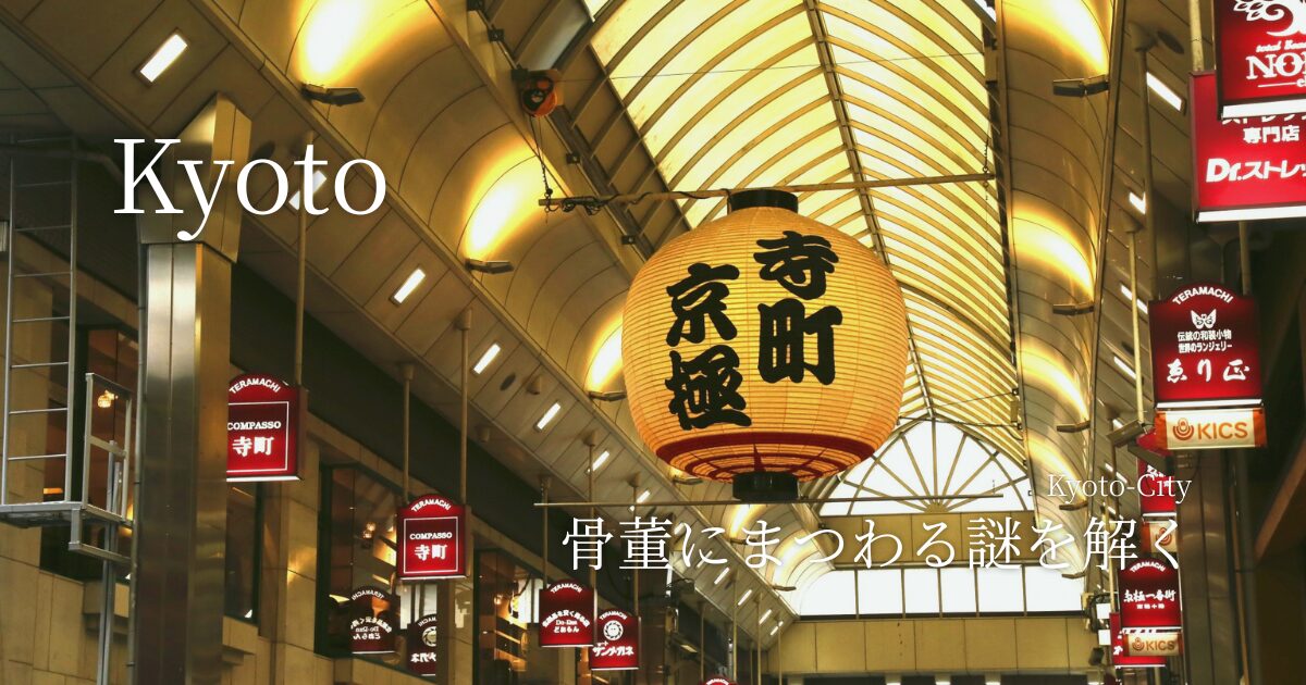 骨董にまつわる謎を解く