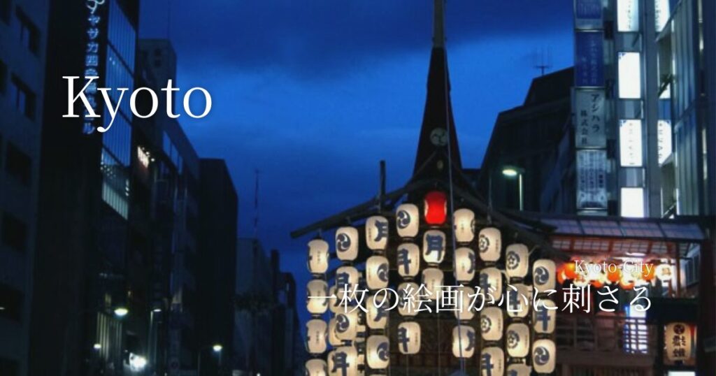 一枚の絵画が心に刺さる