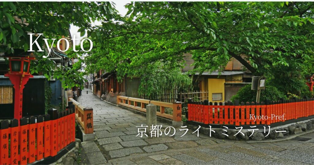 京都のライトミステリー