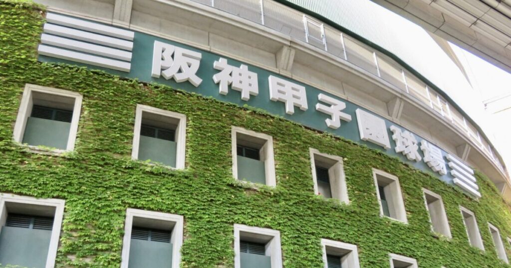 甲子園球場