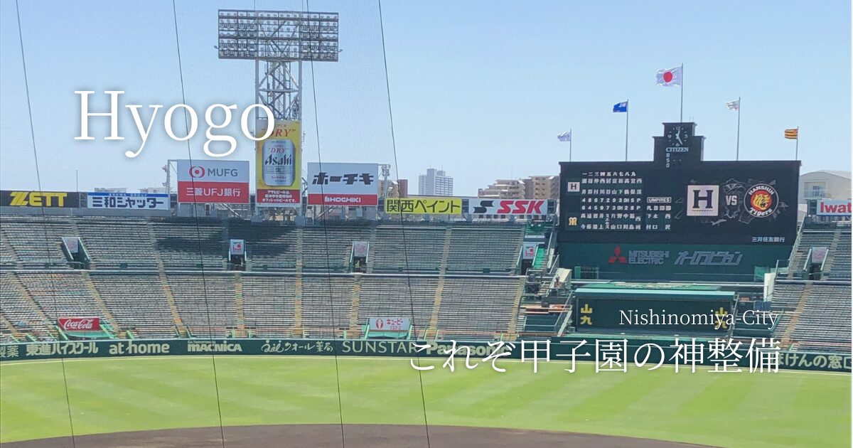 甲子園の神整備