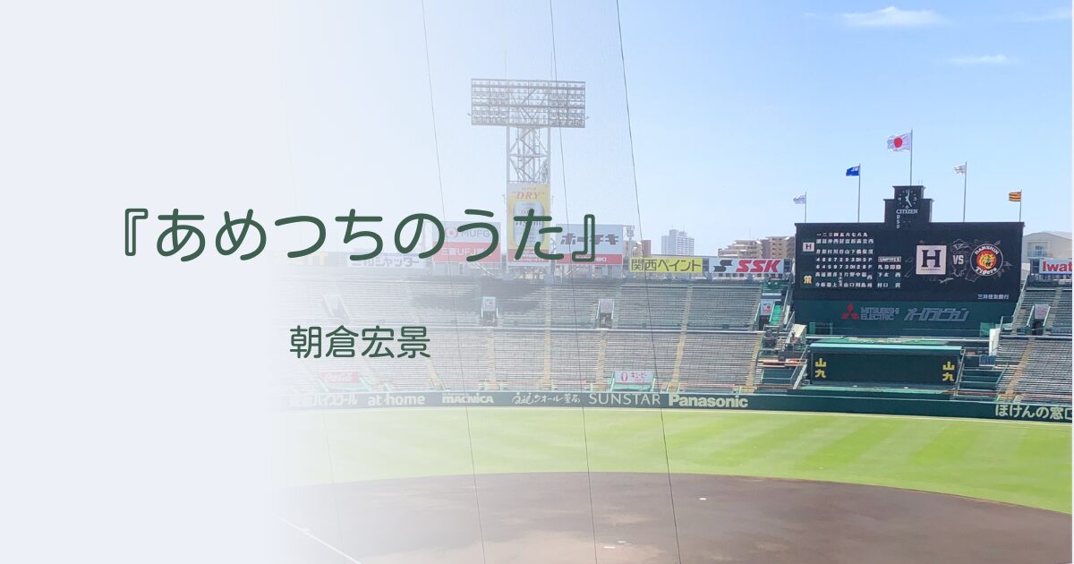 甲子園球場