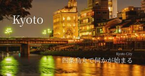 四条烏丸で何かが始まる