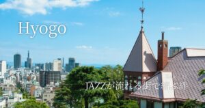 JAZZが流れる街で結ぶ絆