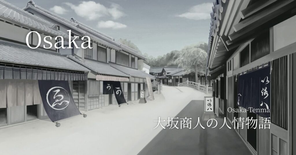大坂商人の人情物語