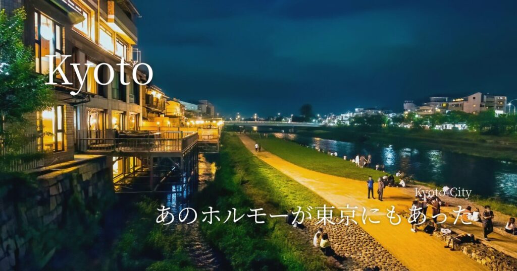 あのホルモーが東京にもあった