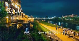 あのホルモーが東京にもあった