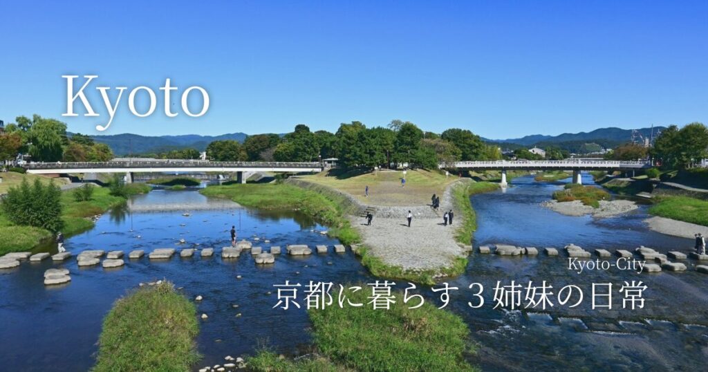 京都に暮らす３姉妹の日常