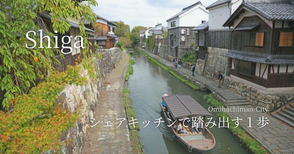 シェアキッチンで踏み出す１歩