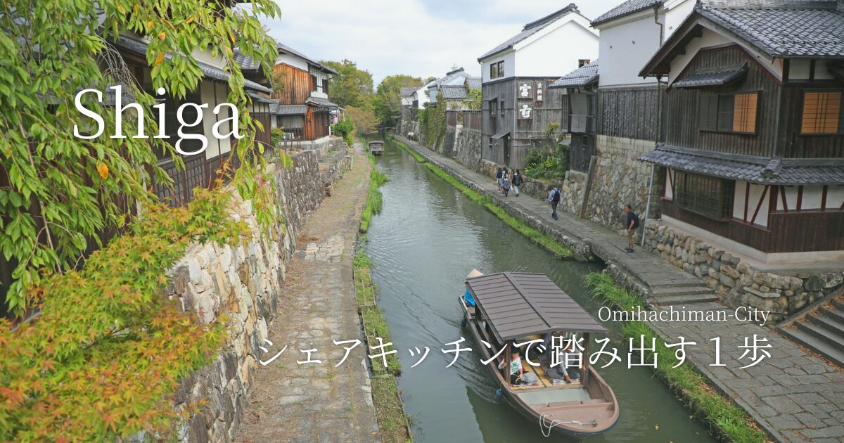 シェアキッチンで踏み出す１歩