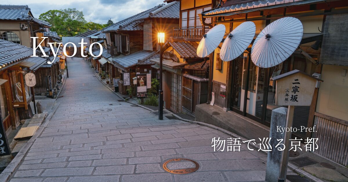物語で巡る京都