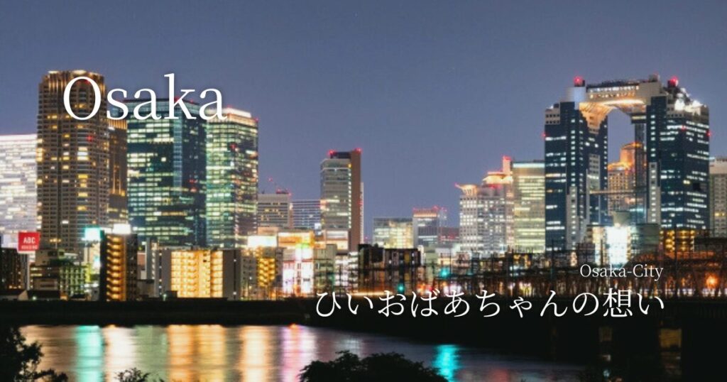 ひいおばあちゃんの想い