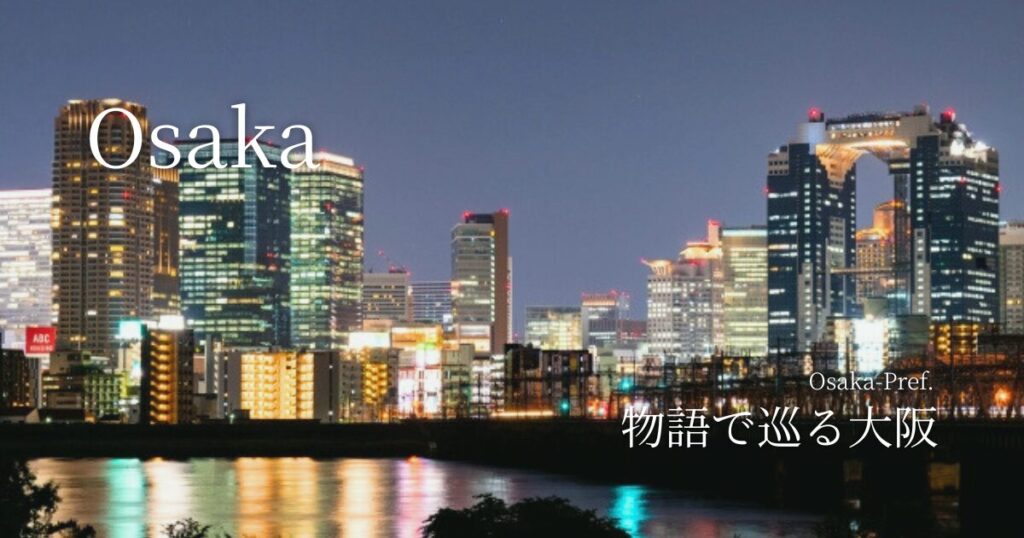 物語で巡る大阪