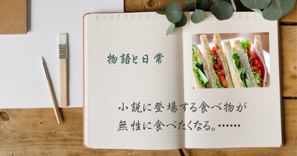 ノートとペンとサンドイッチ