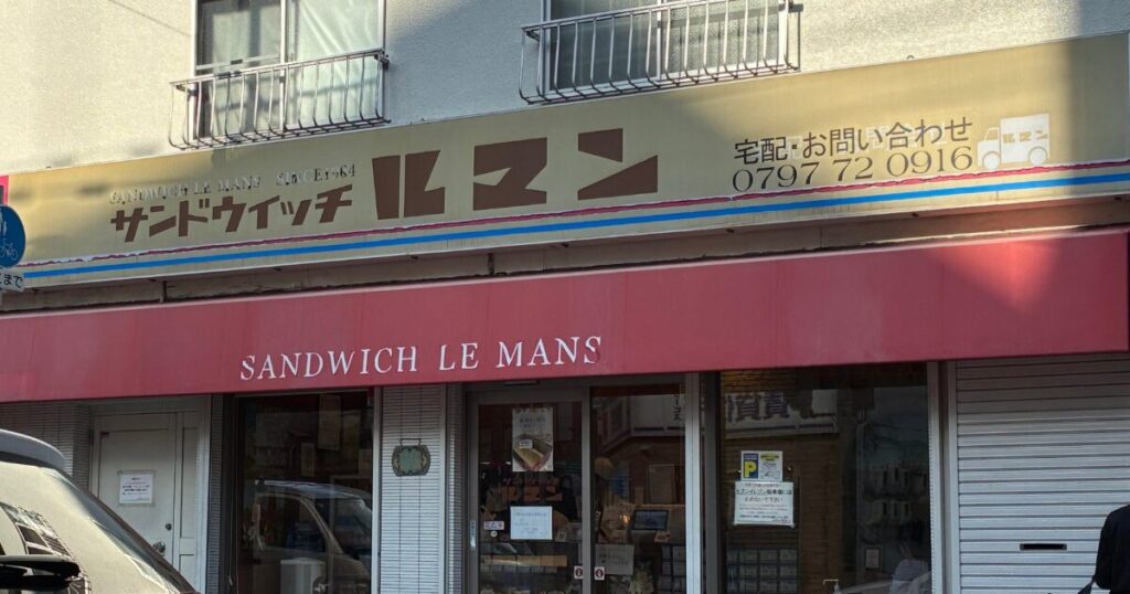 サンドイッチ店・宝塚ルマン