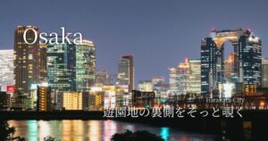 遊園地の裏側をそっと覗く