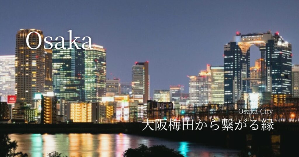 大阪梅田から繋がる縁