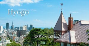 売るのは品物だけじゃない