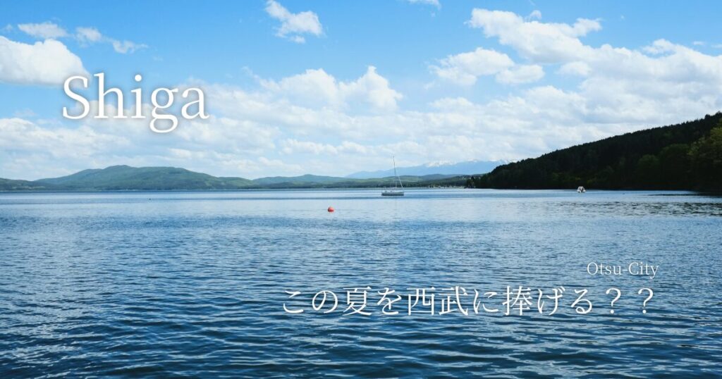 この夏を西武に捧げる