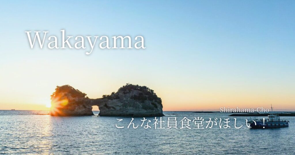 和歌山白浜　こんな社員食堂がほしい