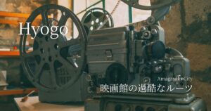 映画館の過酷なルーツ