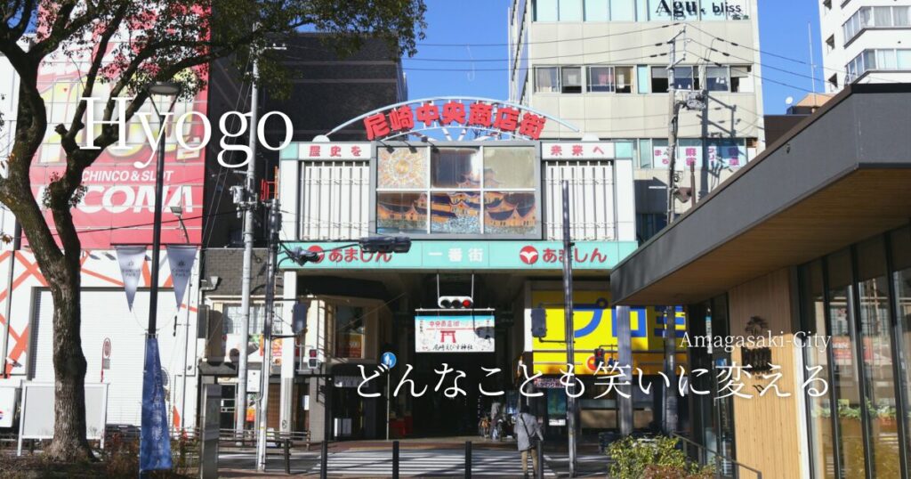 兵庫・尼崎　どんなことも笑いに変える