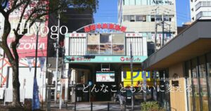 兵庫・尼崎　どんなことも笑いに変える