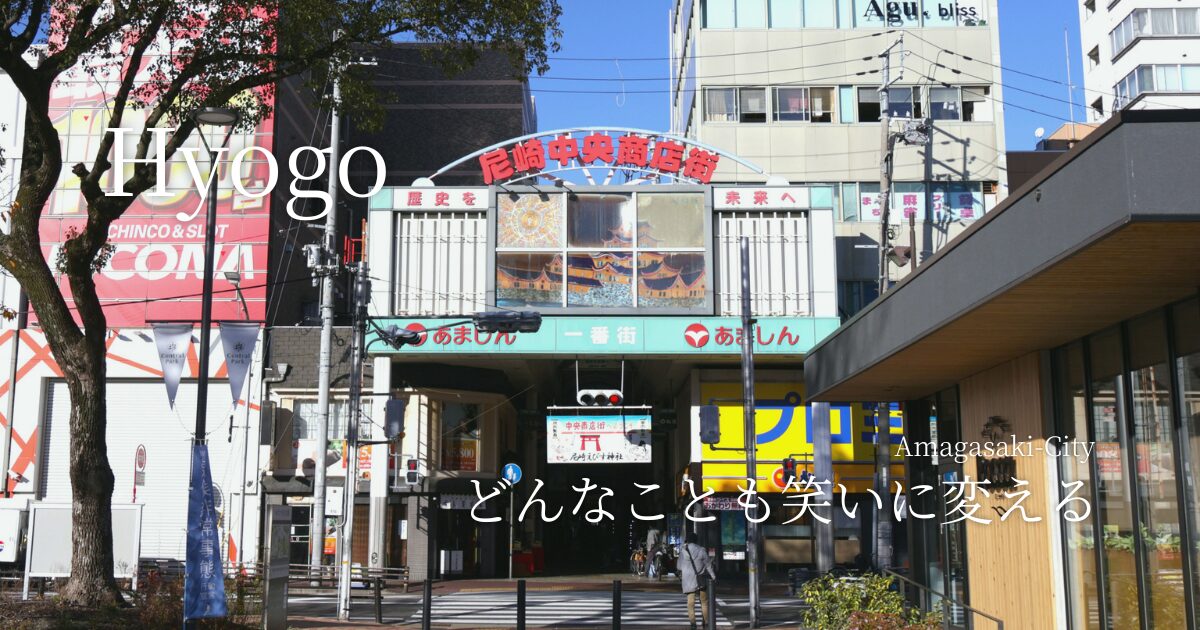 兵庫・尼崎　どんなことも笑いに変える