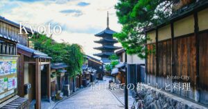 京町家での暮らしと料理