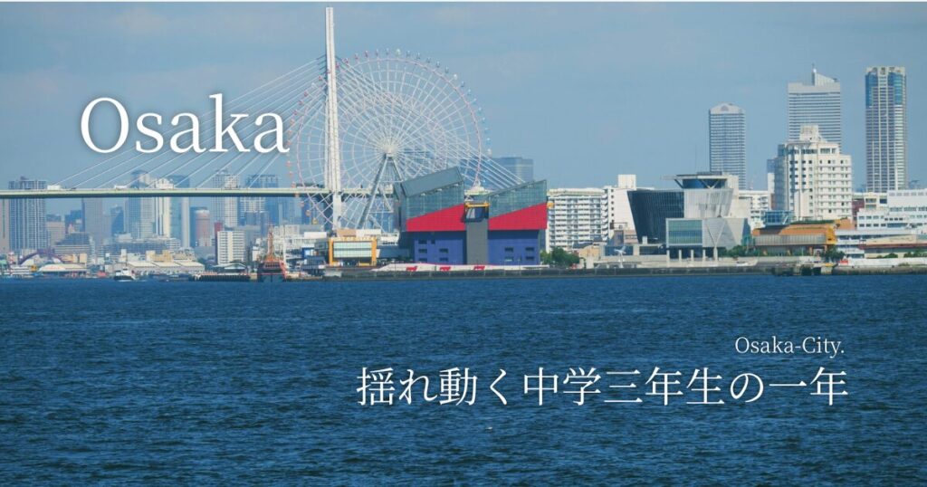 揺れ動く中学三年生の一年