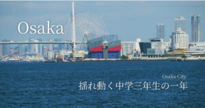 揺れ動く中学三年生の一年