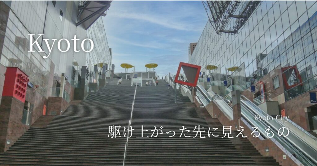 京都駅大階段。駆け上がった先に見えるもの