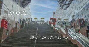 京都駅大階段。駆け上がった先に見えるもの