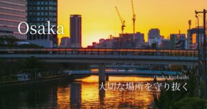 大阪・京橋　大切な場所を守り抜く