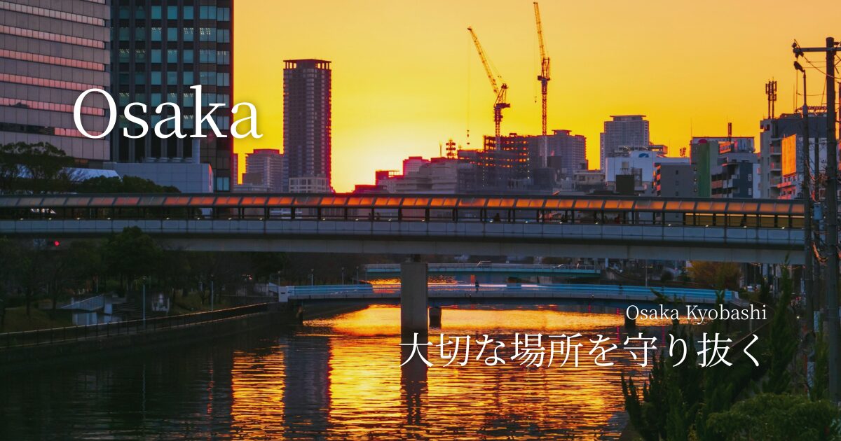 大阪・京橋　大切な場所を守り抜く