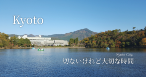 京都・宝が池の風景